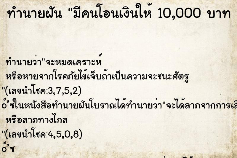 ทำนายฝัน มีคนโอนเงินให้ 10,000 บาท คืน
